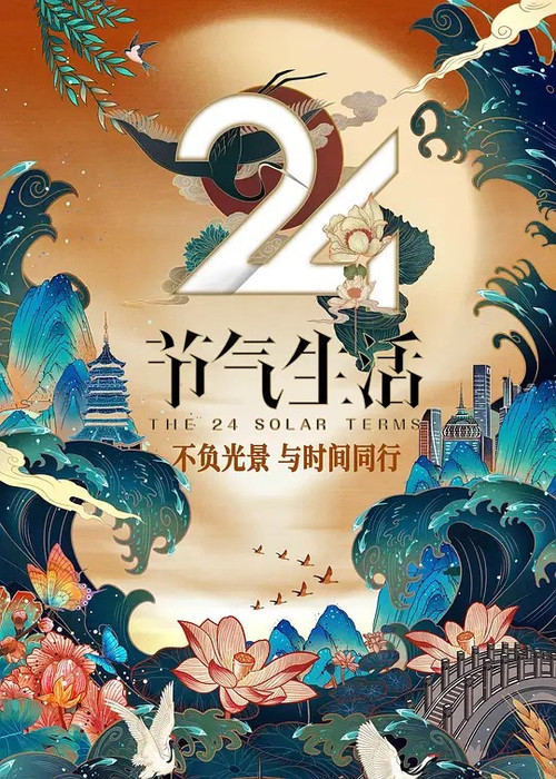 24节气生活海报