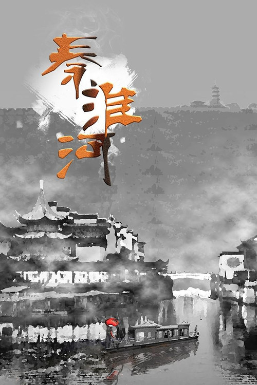 秦淮河海报