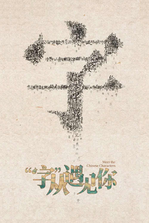 “字”从遇见你海报