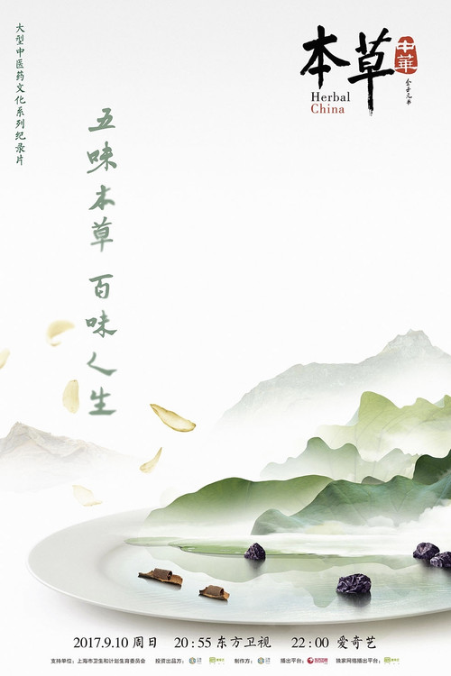 本草中华海报