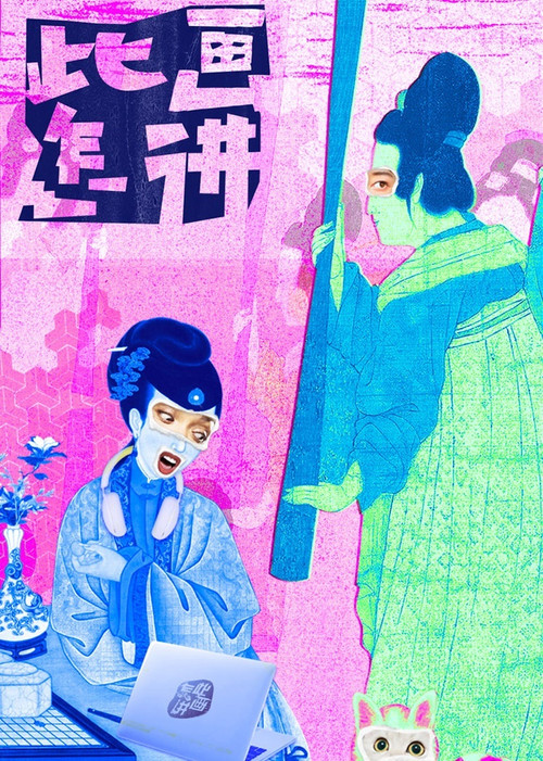 此画怎讲海报