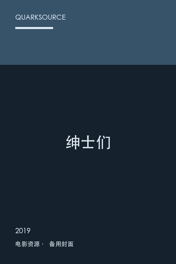 绅士们海报