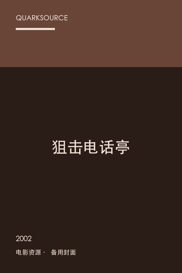 狙击电话亭海报