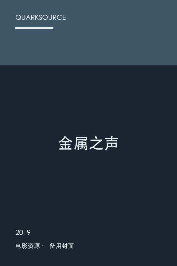 金属之声海报