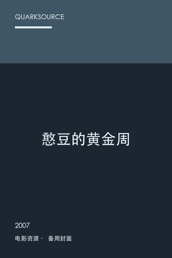 憨豆的黄金周海报