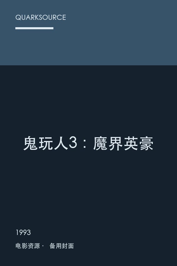 鬼玩人3:魔界英豪海报