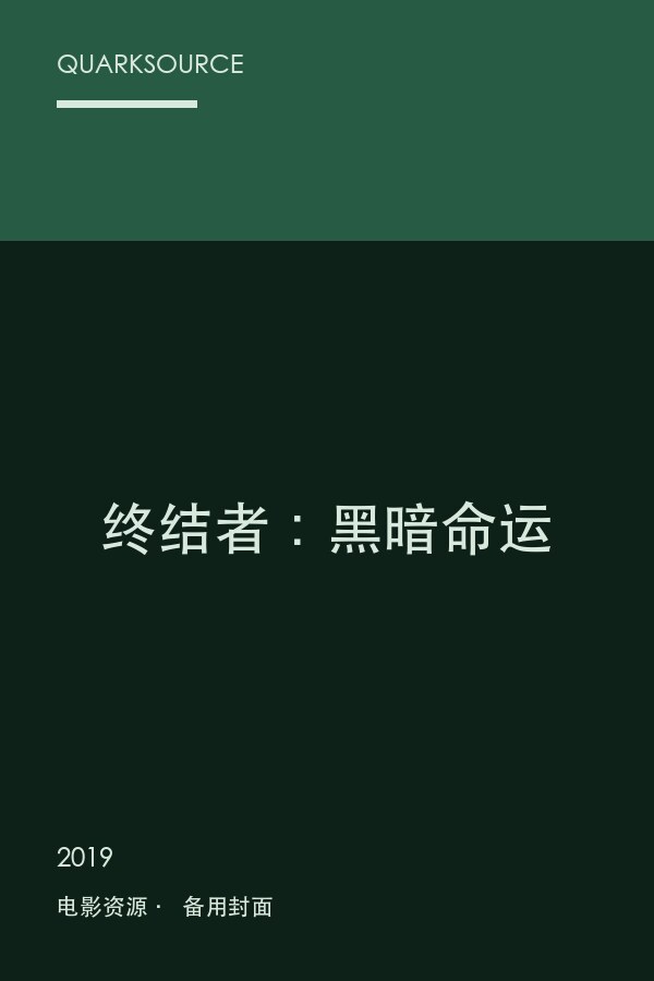 终结者:黑暗命运海报