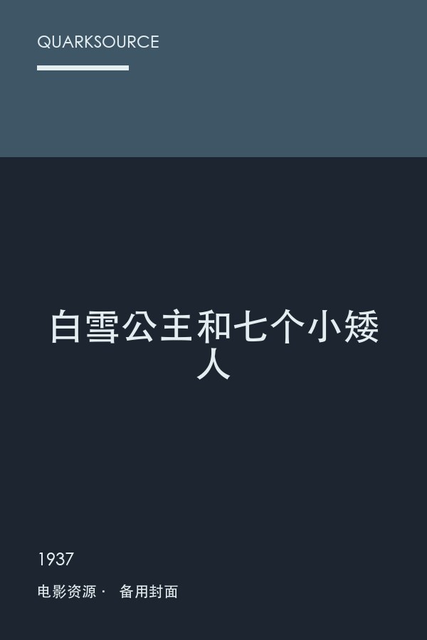 白雪公主和七个小矮人海报