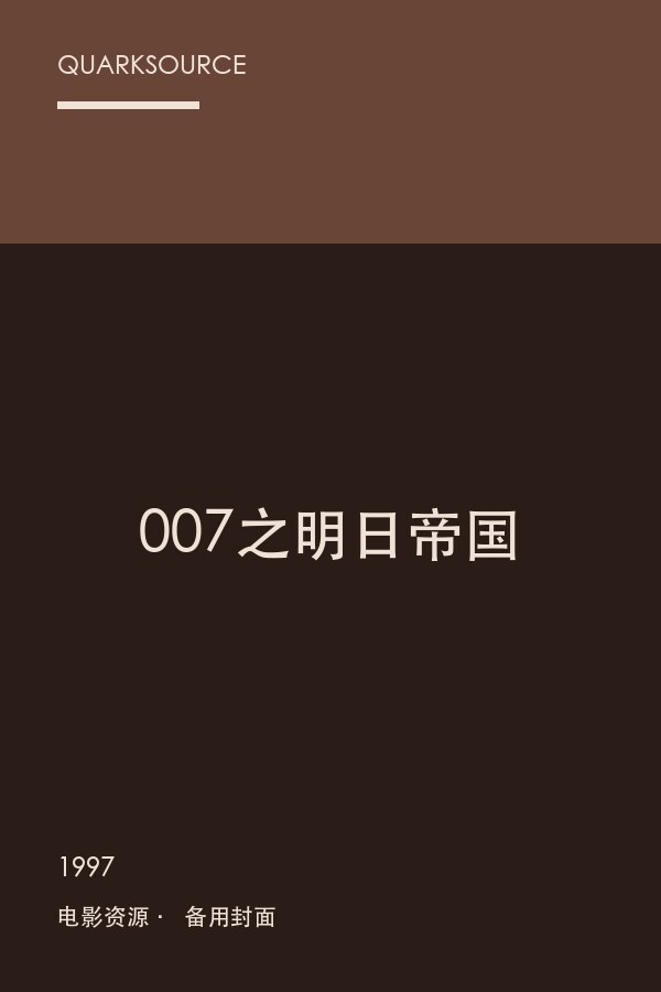 007之明日帝国海报