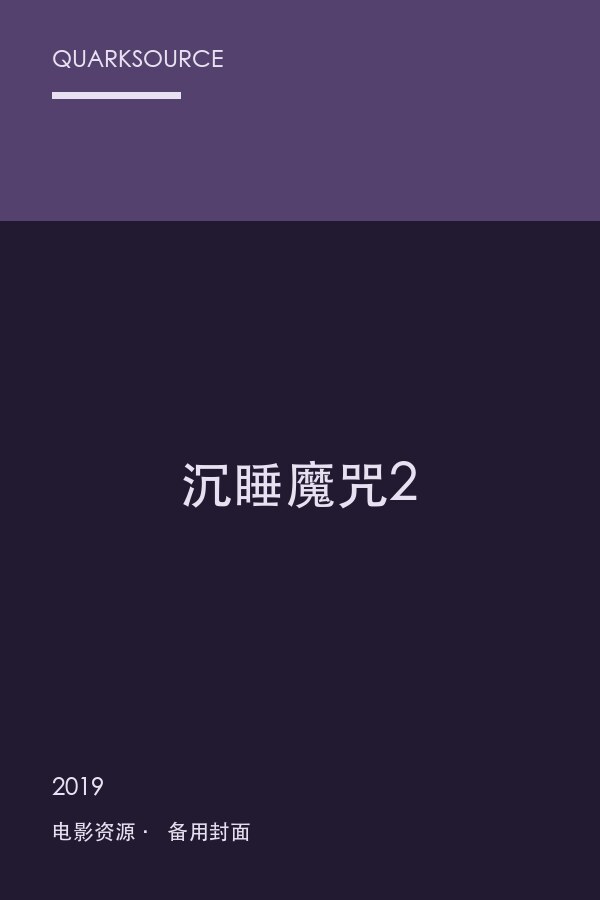 沉睡魔咒2海报
