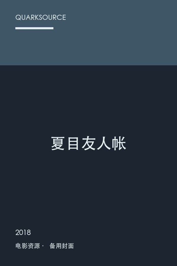 夏目友人帐海报