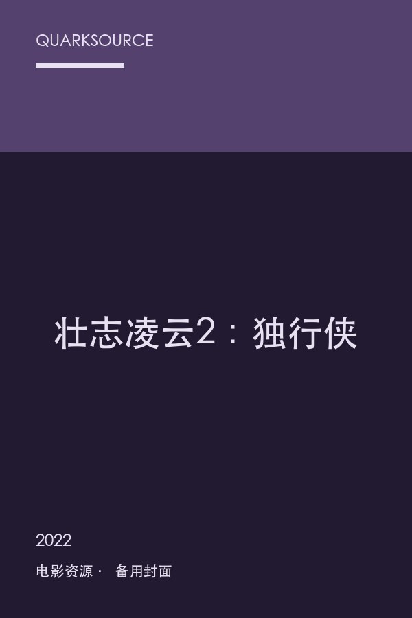 壮志凌云2:独行侠海报