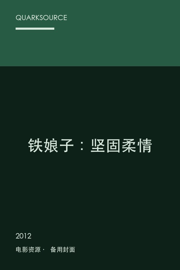 铁娘子：坚固柔情海报