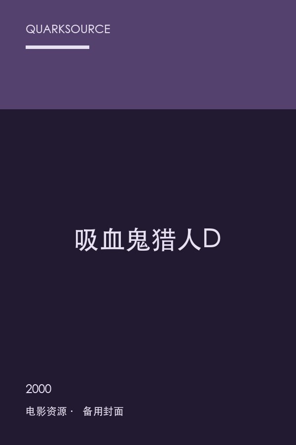 吸血鬼猎人D海报