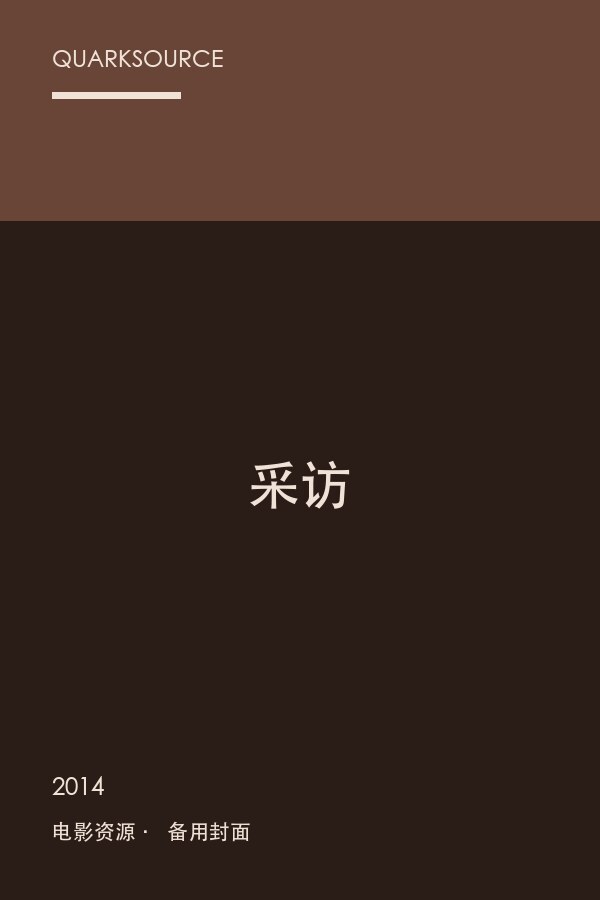 采访海报