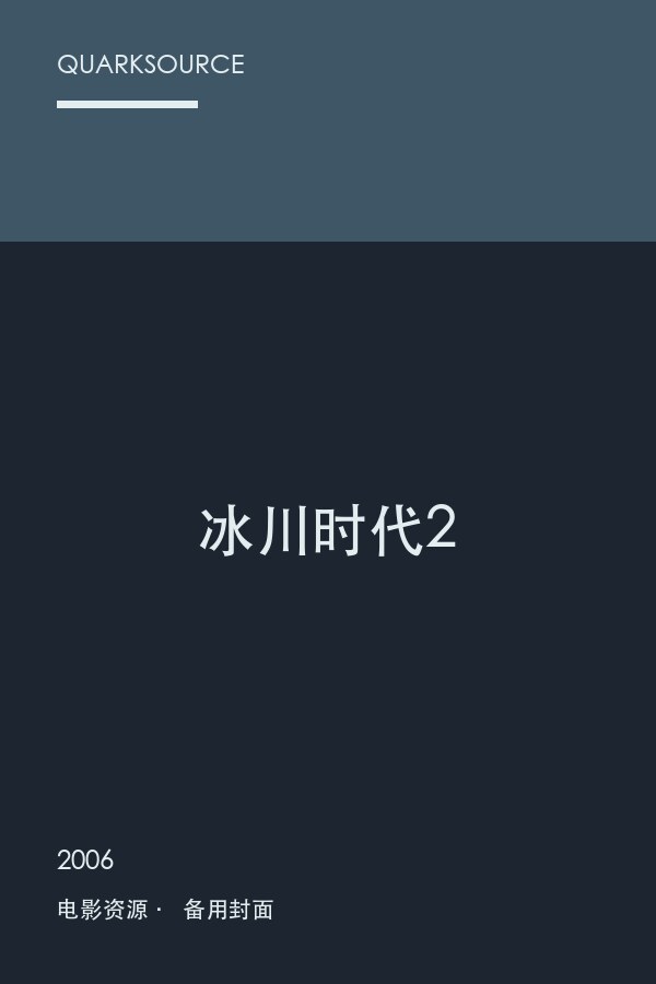 冰川时代2海报