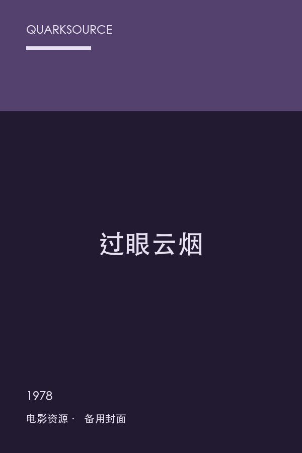 过眼云烟海报