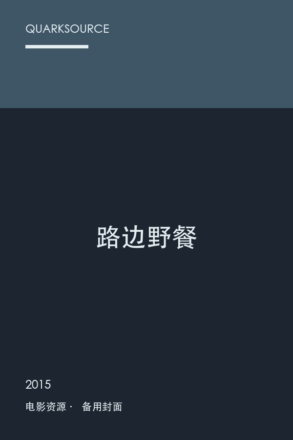 路边野餐海报