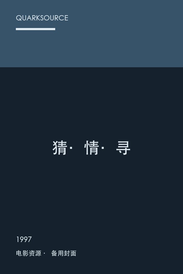 猜·情·寻海报