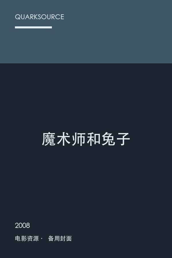 魔术师和兔子海报