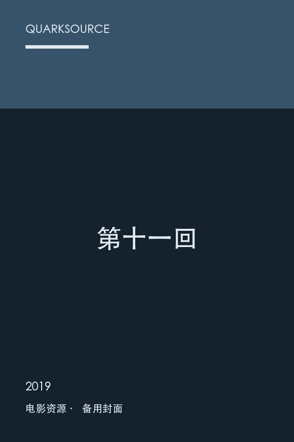 第十一回海报