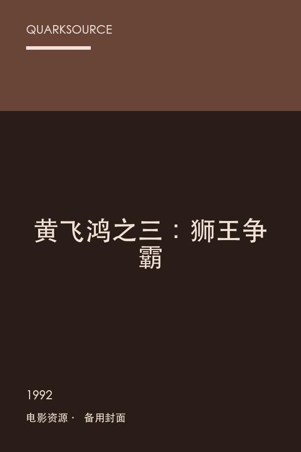黄飞鸿之三:狮王争霸海报