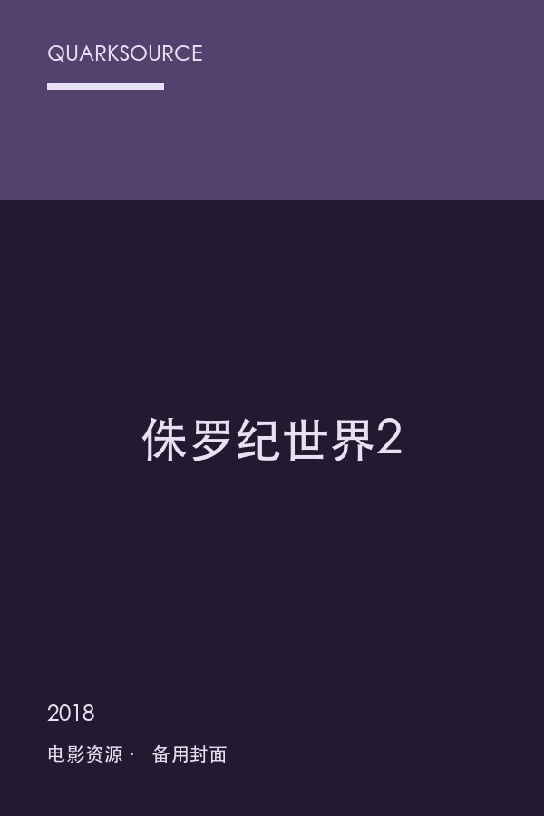 侏罗纪世界2海报