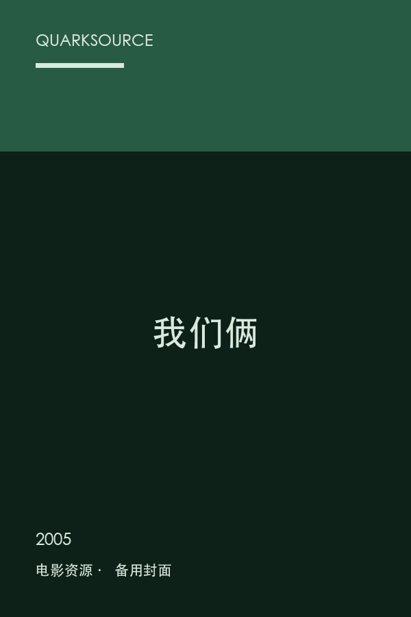 我们俩海报