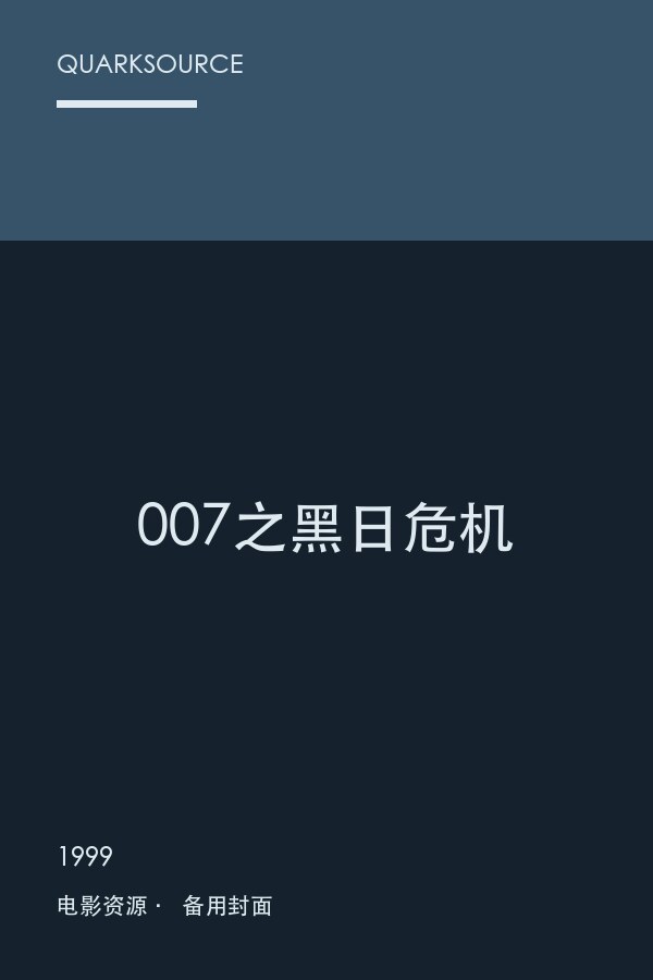007之黑日危机海报