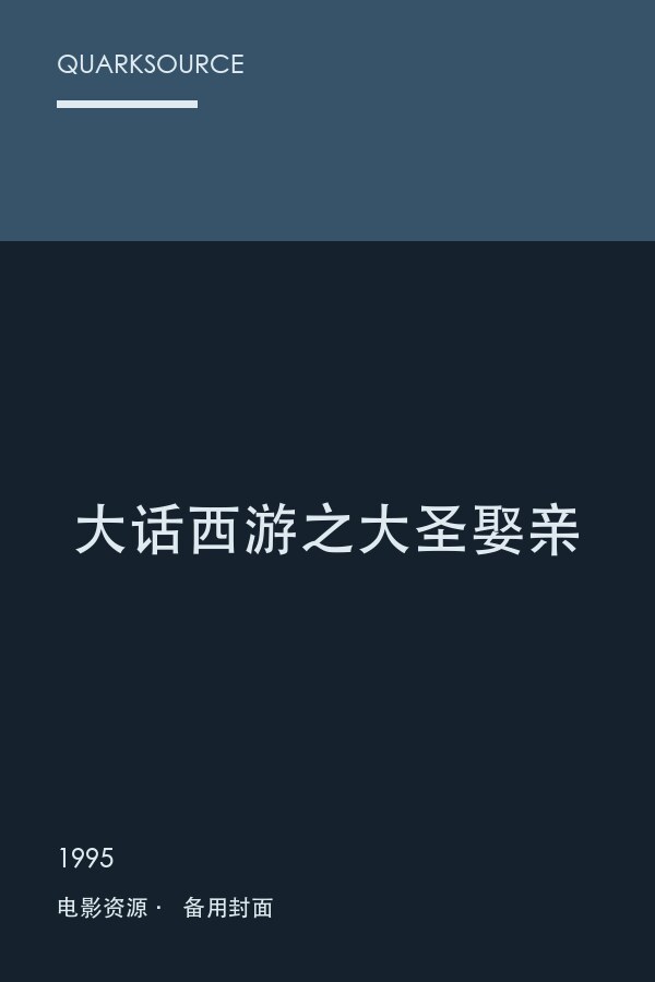 大话西游之大圣娶亲海报