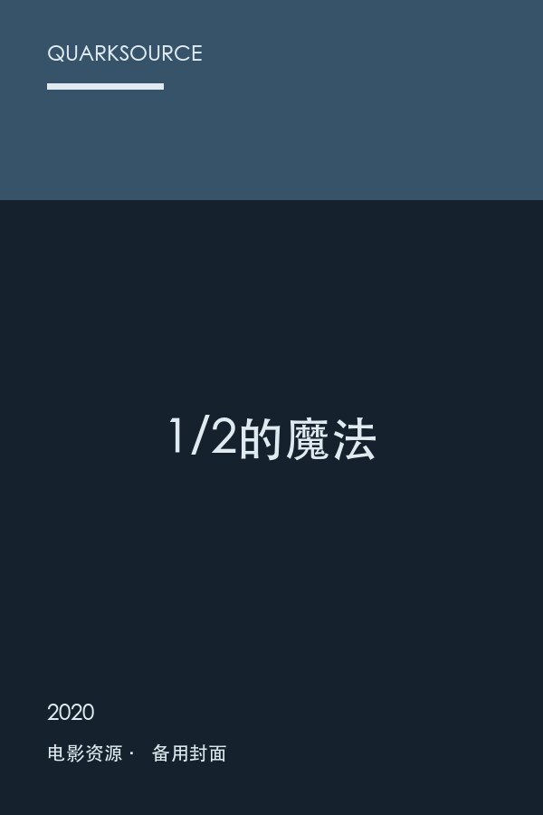 1/2的魔法海报