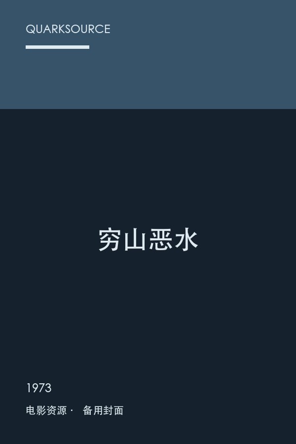 穷山恶水海报