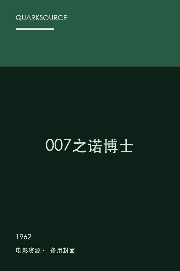 007之诺博士海报