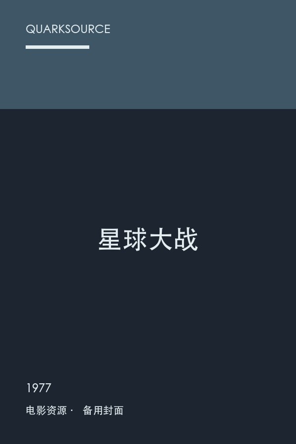 星球大战海报