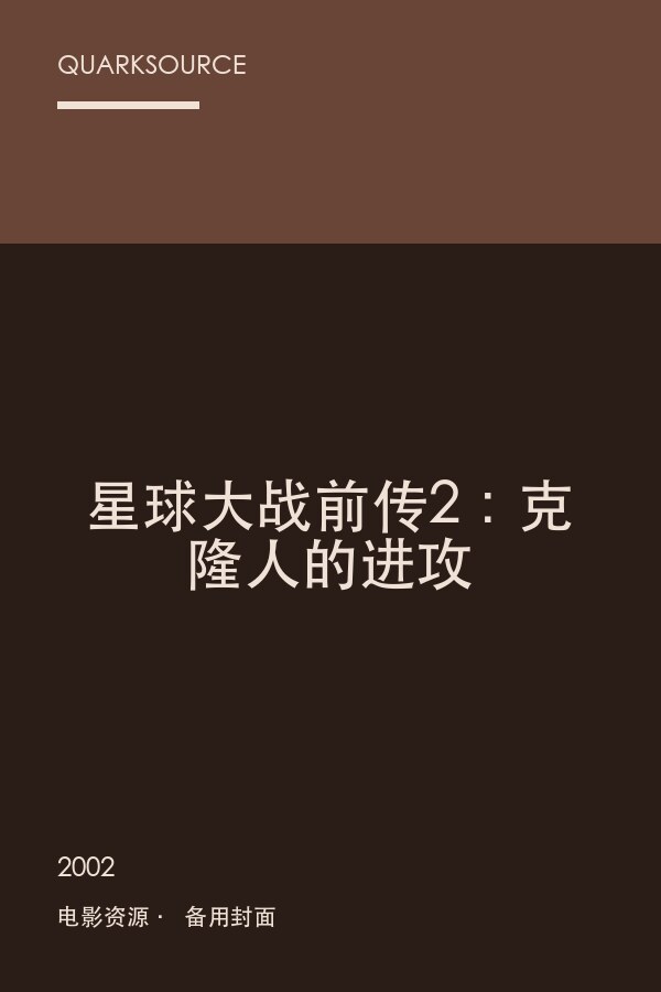 星球大战前传2:克隆人的进攻海报