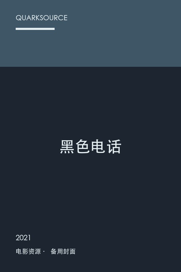 黑色电话海报