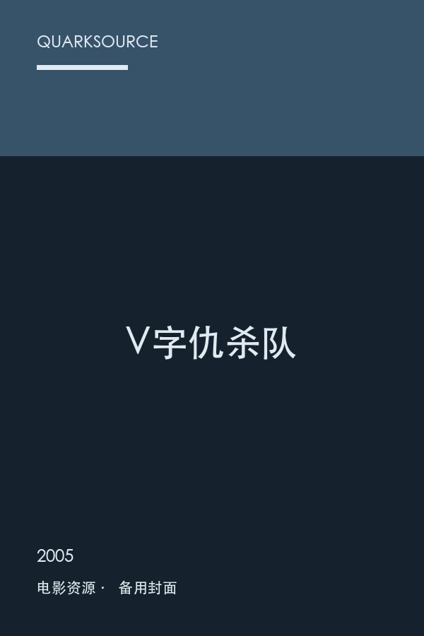 V字仇杀队海报