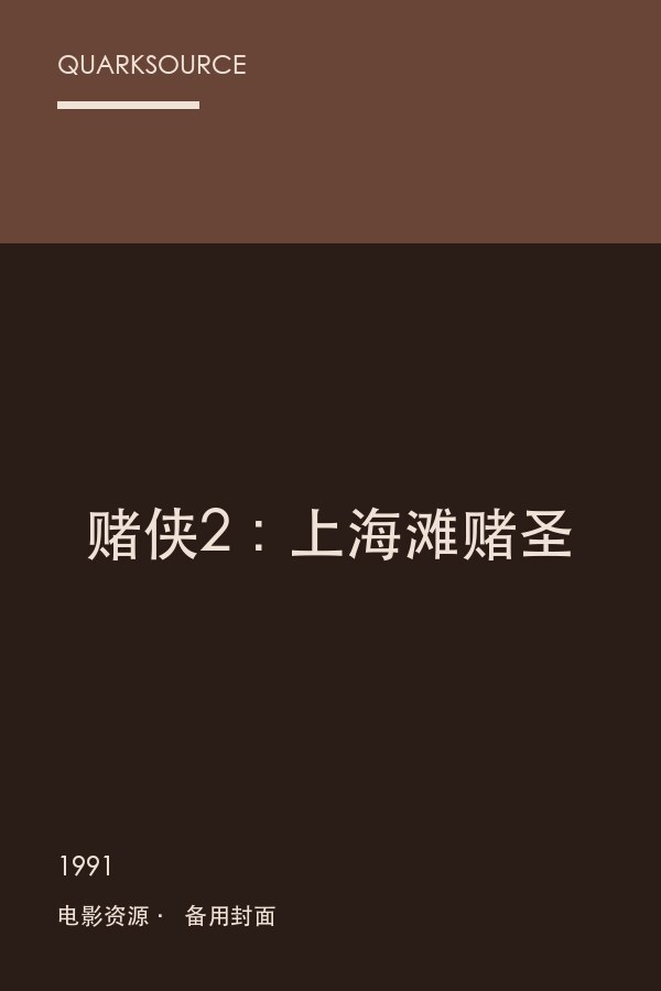 赌侠2:上海滩赌圣海报