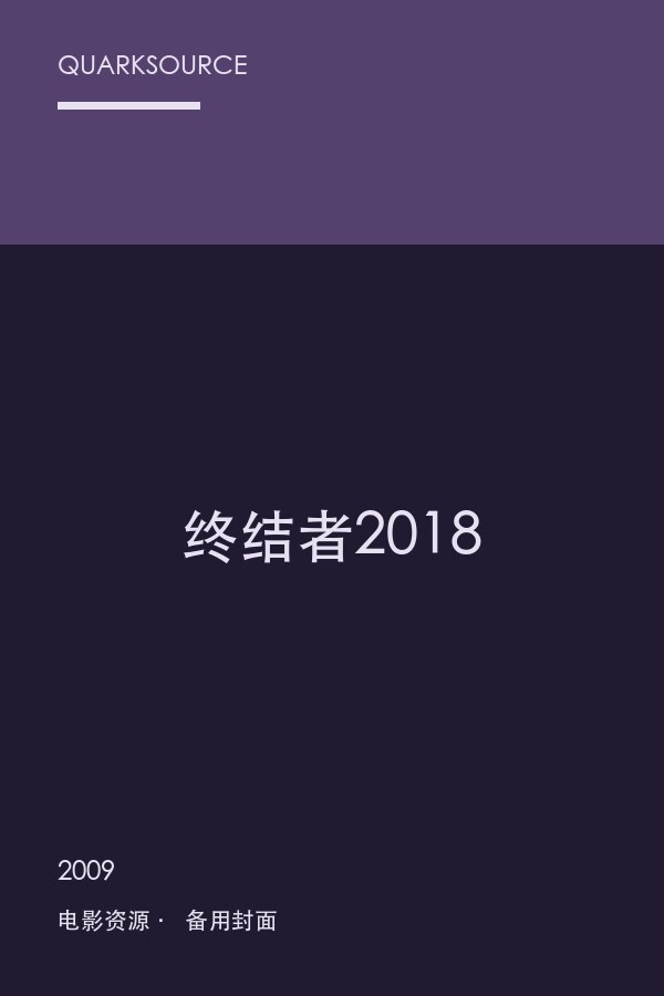 终结者2018海报