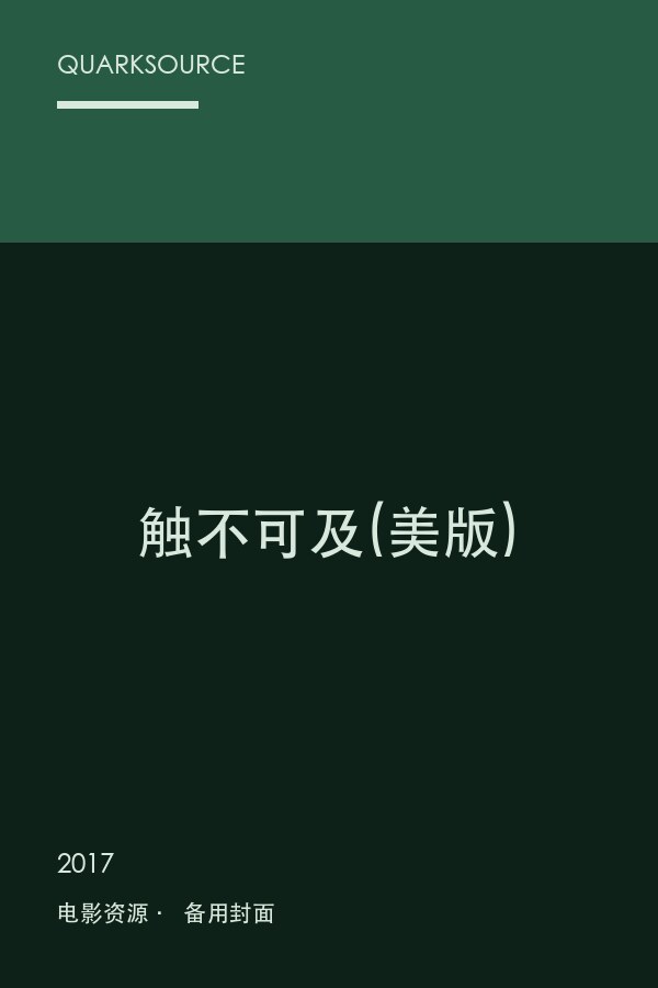 触不可及(美版)海报