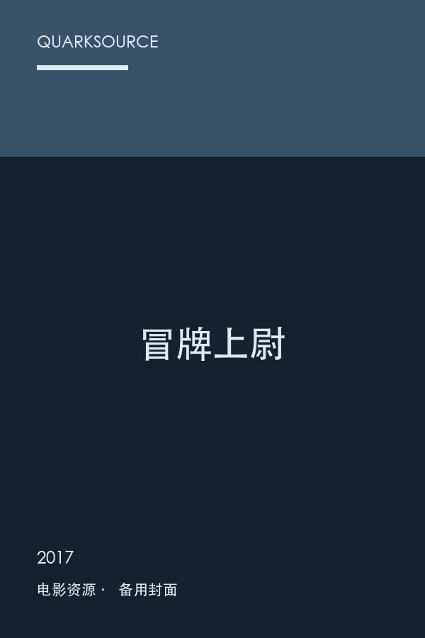 冒牌上尉海报