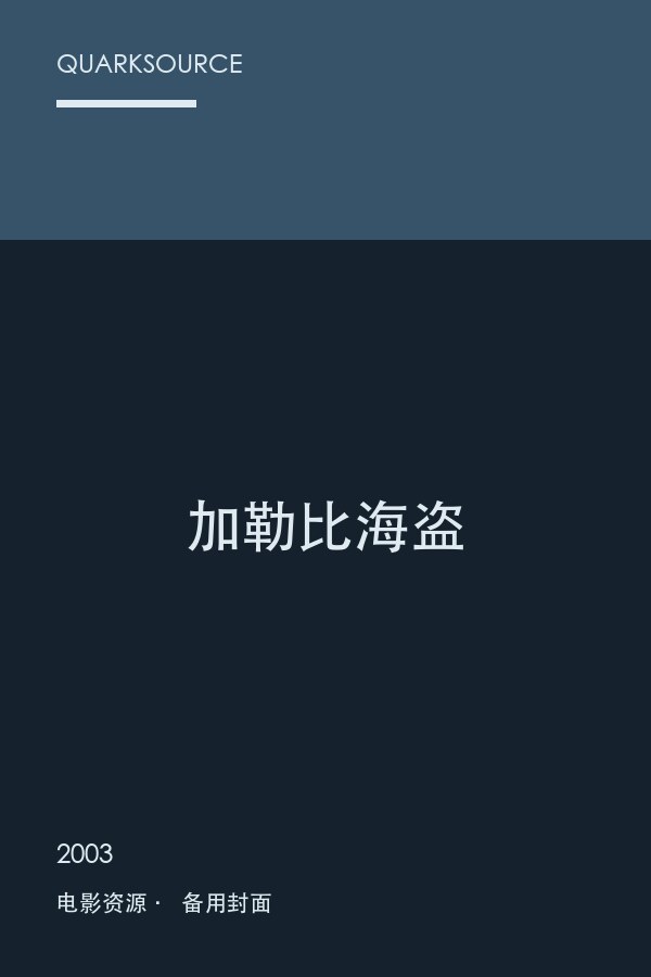 加勒比海盗海报
