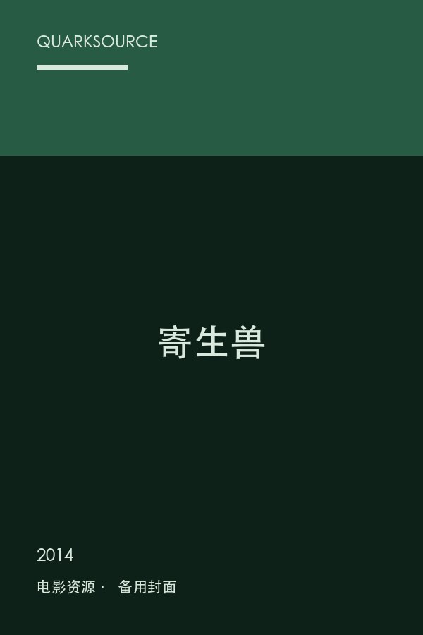 寄生兽海报