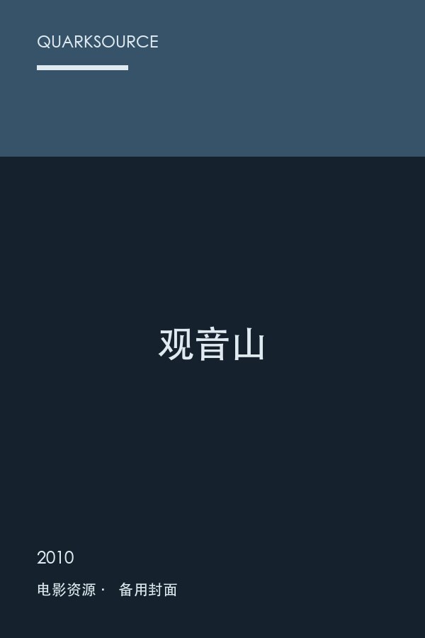 观音山海报