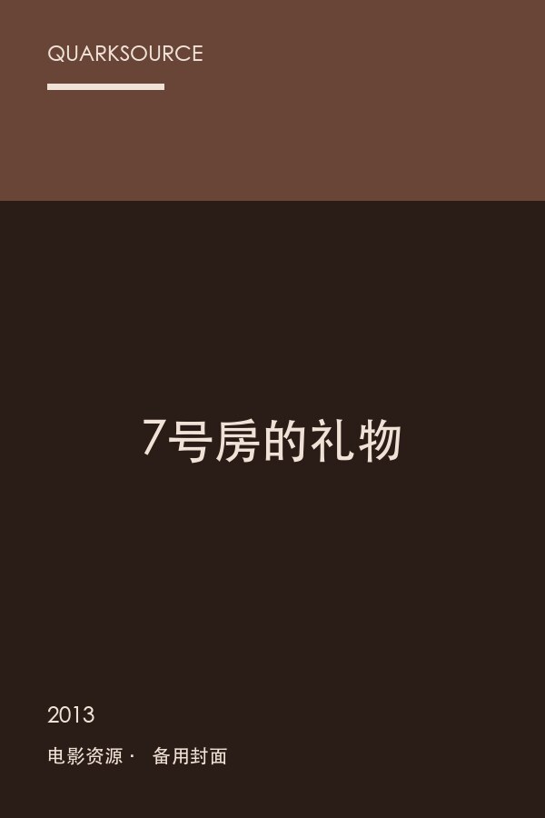 7号房的礼物海报