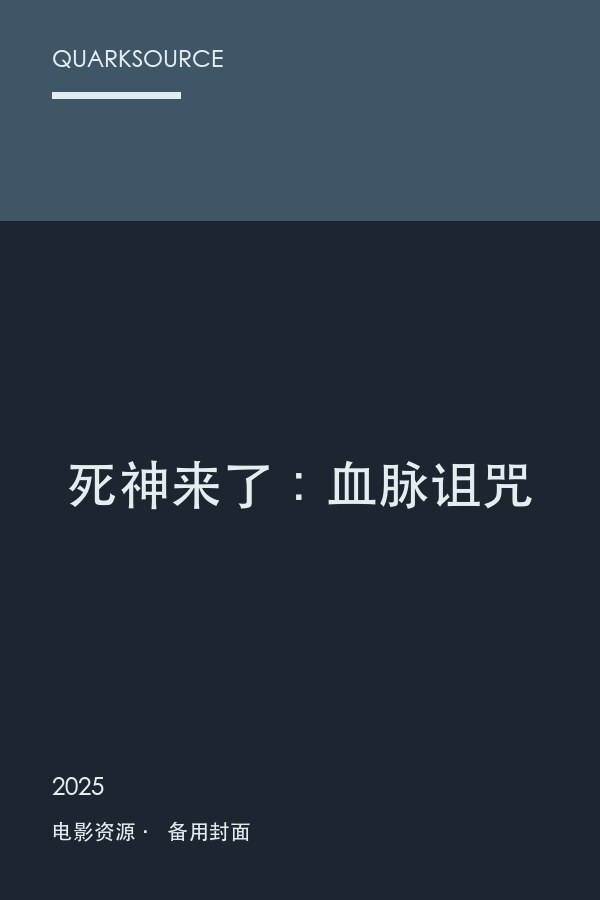 死神来了:血脉诅咒海报