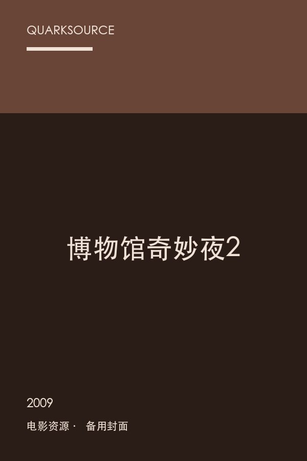 博物馆奇妙夜2海报