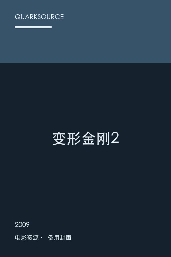 变形金刚2海报