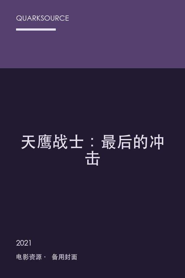 天鹰战士:最后的冲击海报