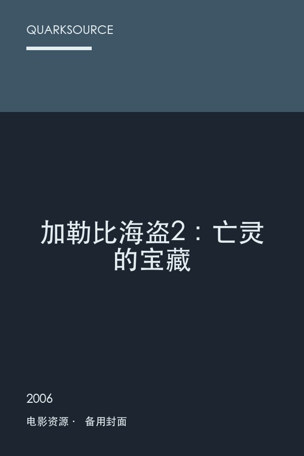 加勒比海盗2:亡灵的宝藏海报